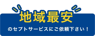 地域最安のセプトサービスにご依頼下さい！