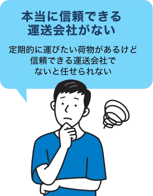 本当に信頼できる運送会社がない