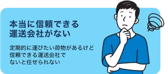 本当に信頼できる運送会社がない