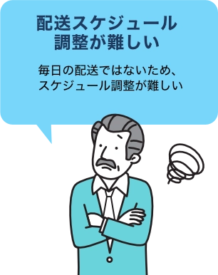 配送スケジュール調整が難しい