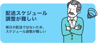 配送スケジュール調整が難しい